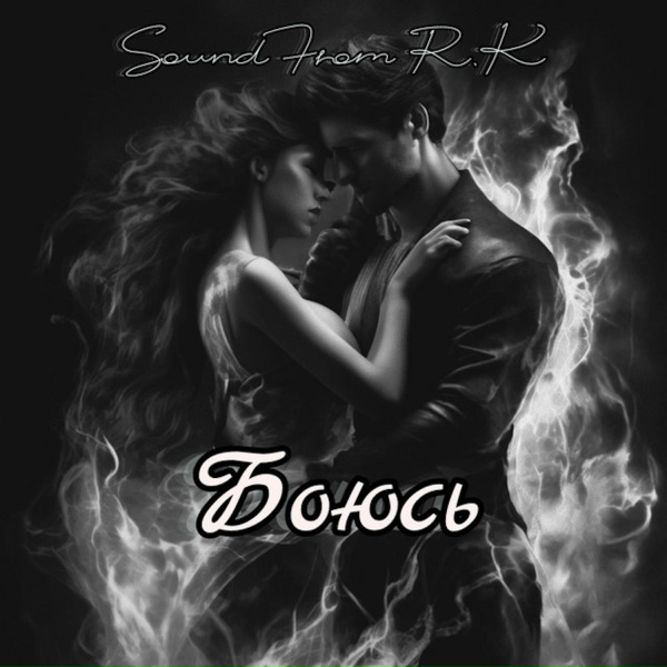 Sound From R.K - Боюсь