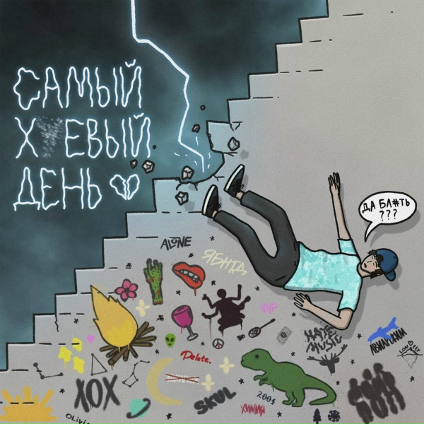 Папин Олимпос - Самый ***вый день