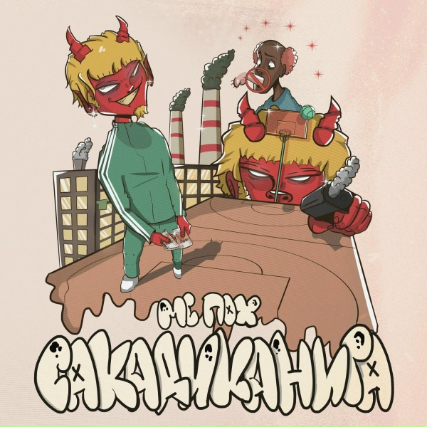 МС ПОХ - САКАДИКАНИГА