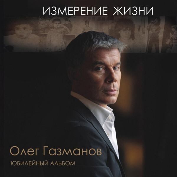 Олег Газманов - Два голоса