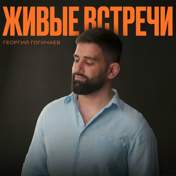 Георгий Гогичаев - Живые встречи