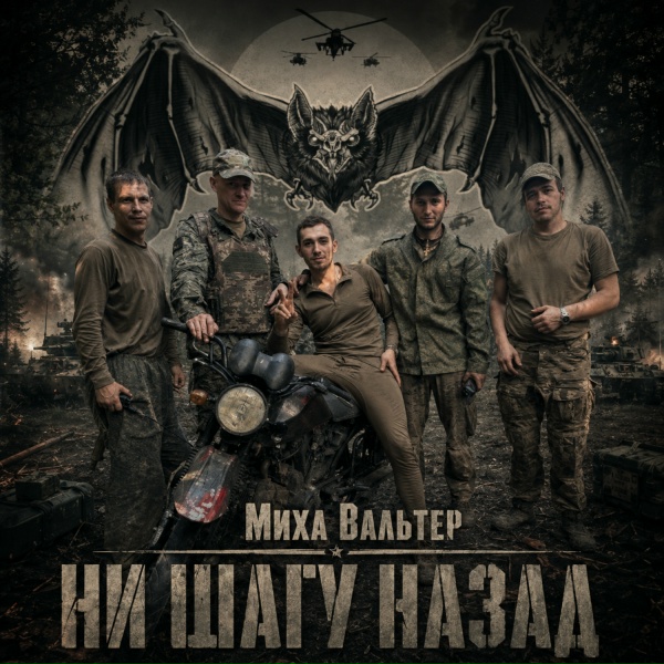 Миха Вальтер - Ни шагу назад
