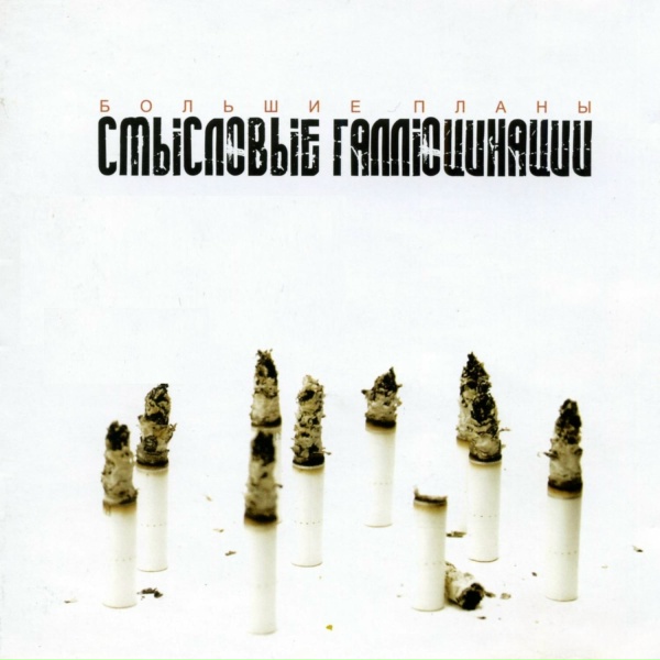 Смысловые галлюцинации - Уеду '89