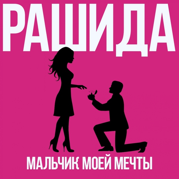 Рашида - Ты виновата