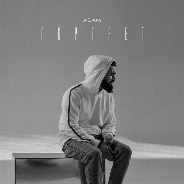 ADAM - Портрет