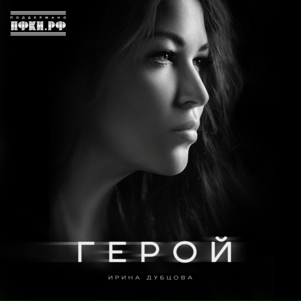 Ирина Дубцова - Герой