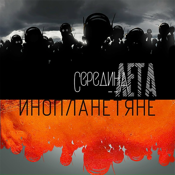 Середина лета - Ты поселилась в моей голове