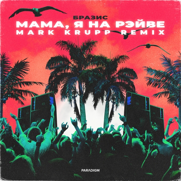 БРАЗИС - Мама, я на рэйве