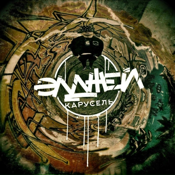 Элджей - Карусель