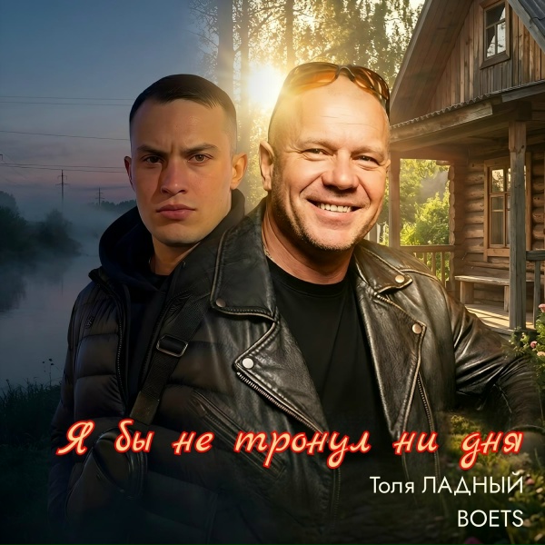 Толя Ладный, BOETS - Я бы не тронул ни дня