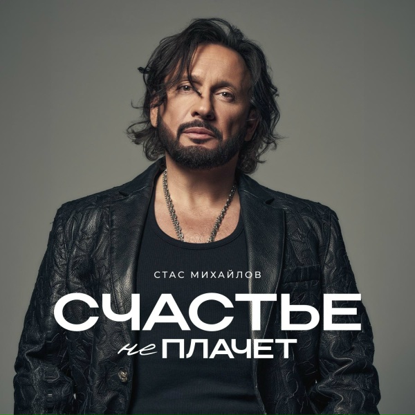 Стас Михайлов - Помешан