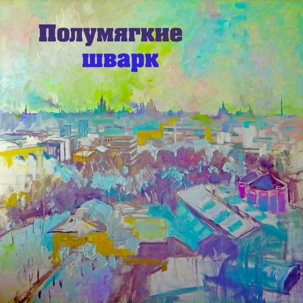 Полумягкие - Правда