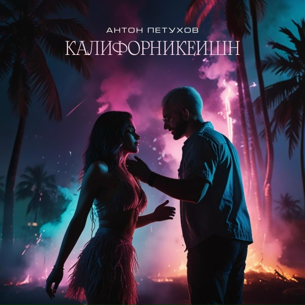 Антон Петухов - Калифорникейшн