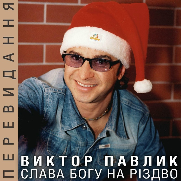 Віктор Павлік - Бог ся рождає