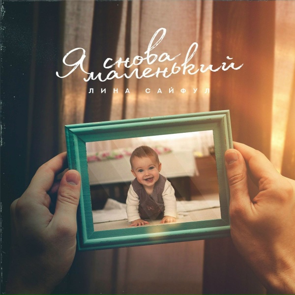 Лина Сайфул - Разговор с отцом