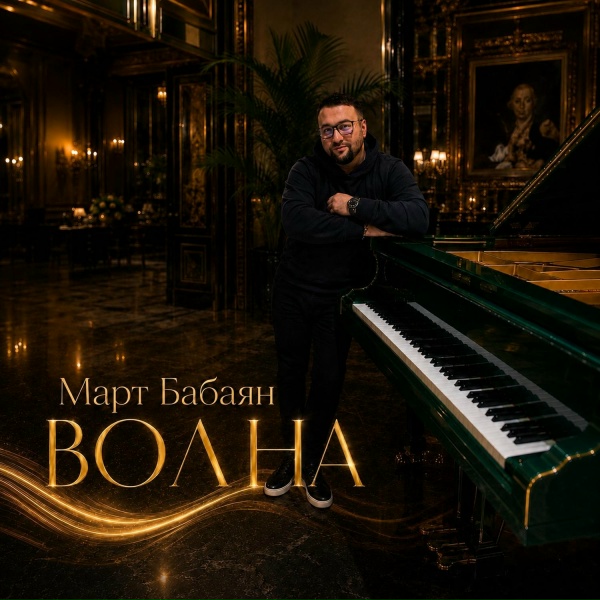 Март Бабаян - Волна