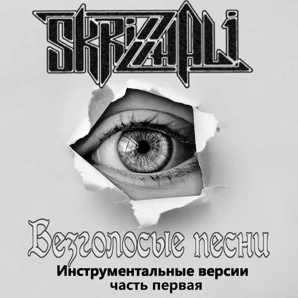 SKRIZHALI