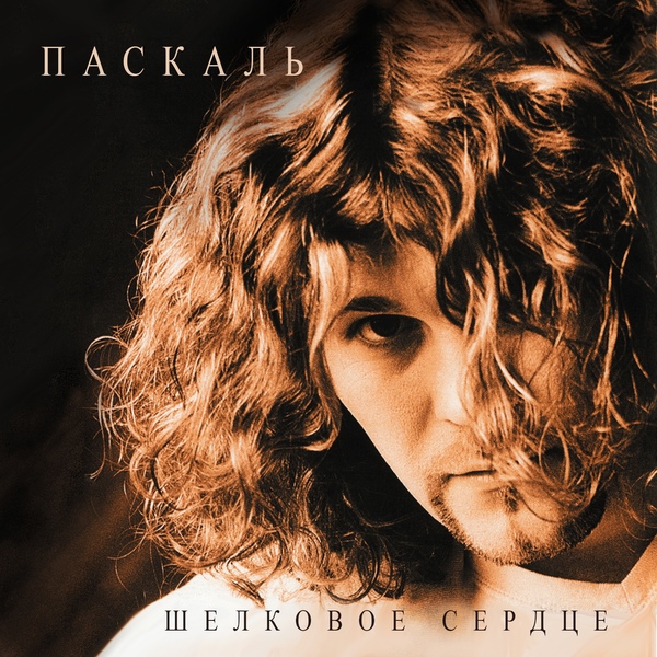 Паскаль - Боже как долго (альтернативная версия)