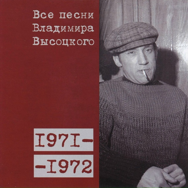 Владимир Высоцкий - Белое безмолвие (1972)