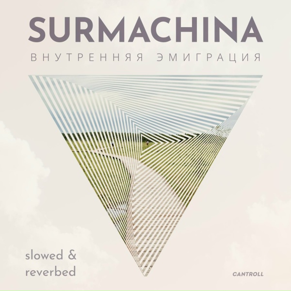 Surmachina - Сосны и песок