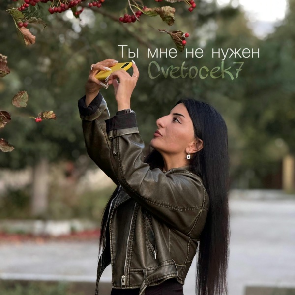 Cvetocek7 - Ты мне не нужен