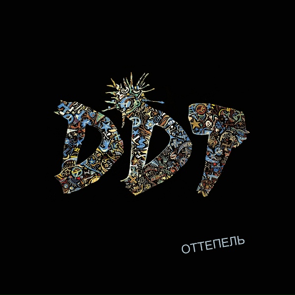 ДДТ - Церковь