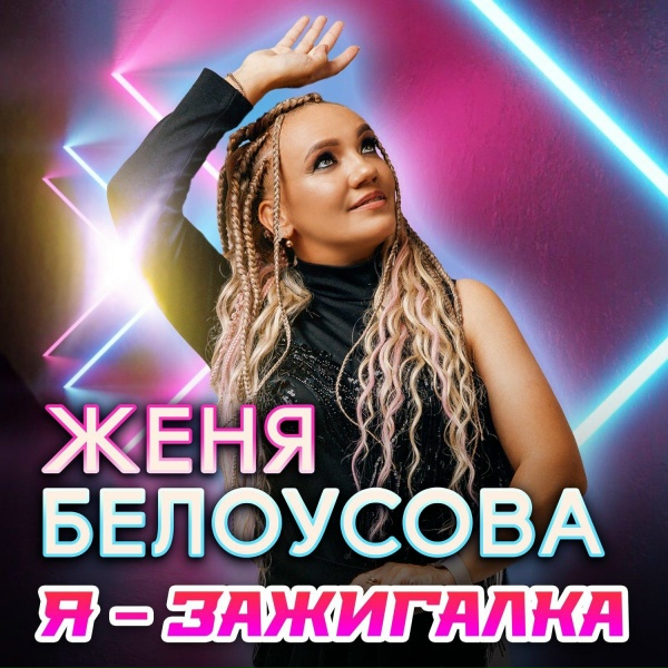Женя Белоусова - Я - зажигалка