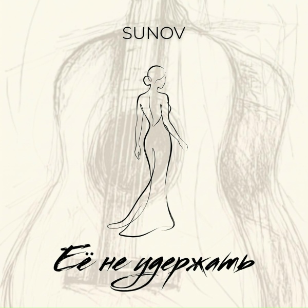 SUNOV - Её не удержать