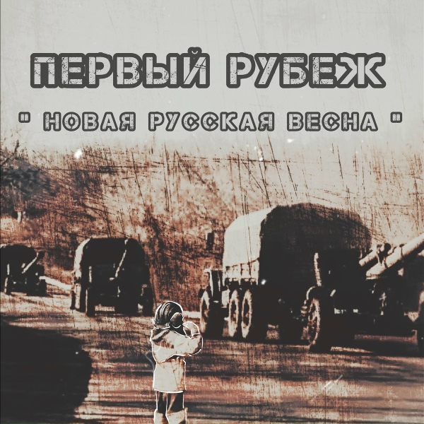 Первый рубеж