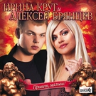 Ирина Круг - Два сердца
