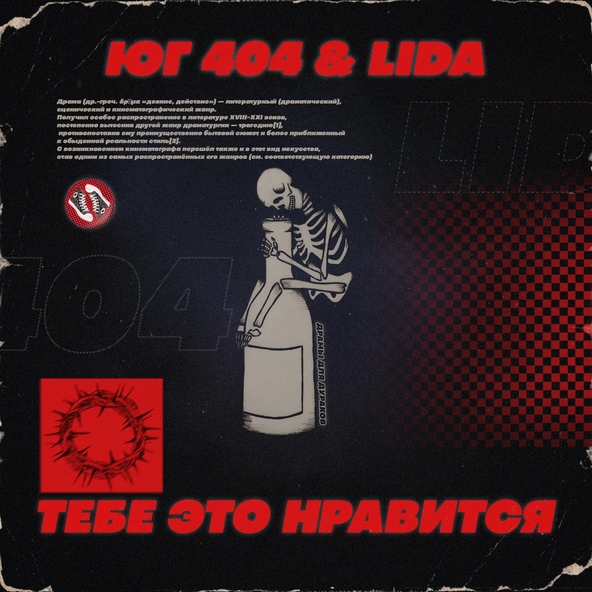 ЮГ 404, Lida - Тебе это нравится