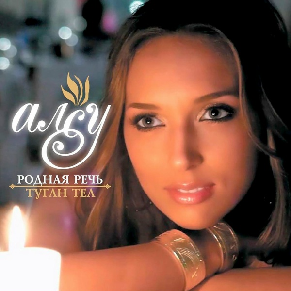 Алсу - Туган Тел (Родная Речь)
