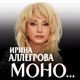 Ирина Аллегрова - Моно&nbsp;