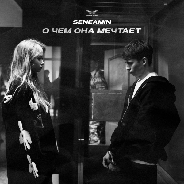 Seneamin - О чем она мечтает