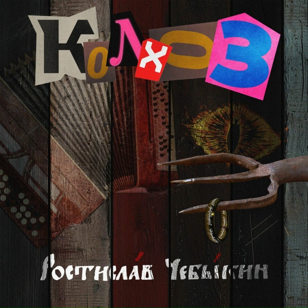 Ростислав Чебыкин - Колхоз (2025 Version)