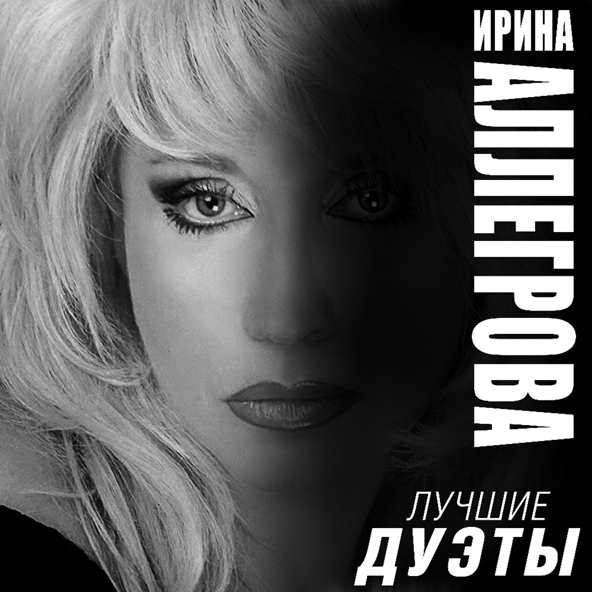 Ирина Аллегрова feat. Лала Аллегрова - Мама