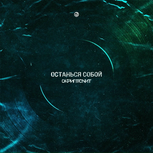Скриптонит - Останься собой
