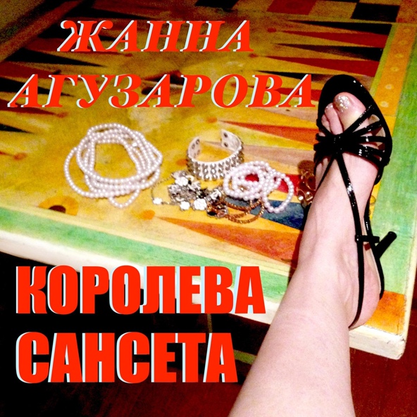 Жанна Агузарова - Не Упрекай