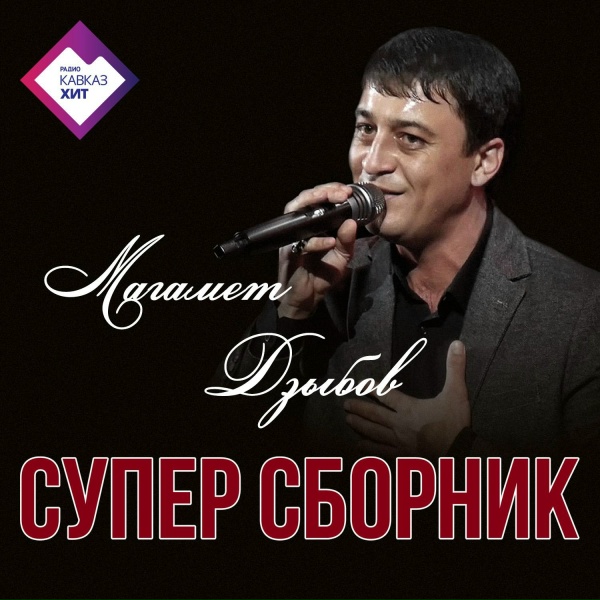 Магамет Дзыбов - Ты своё сердце