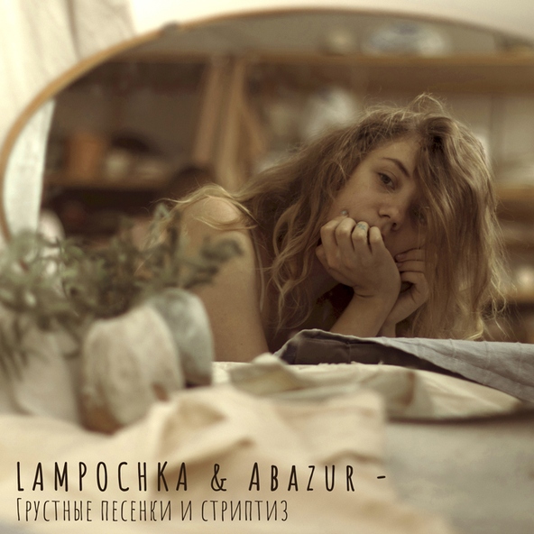 LAMPOCHKA & Abazur - Вслух