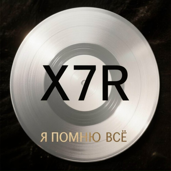 X7R - Я помню всё