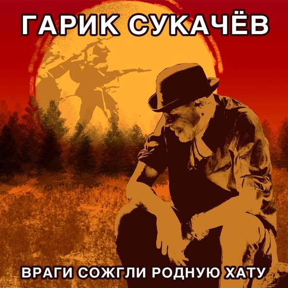 Гарик Сукачёв - Враги сожгли родную хату