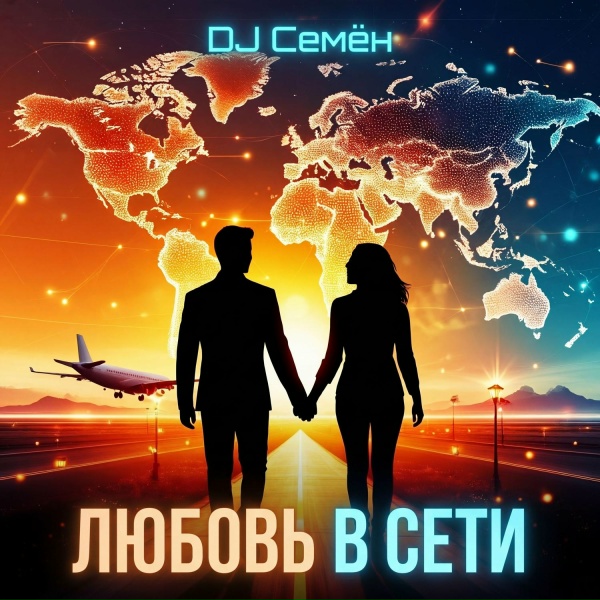 DJ Семён