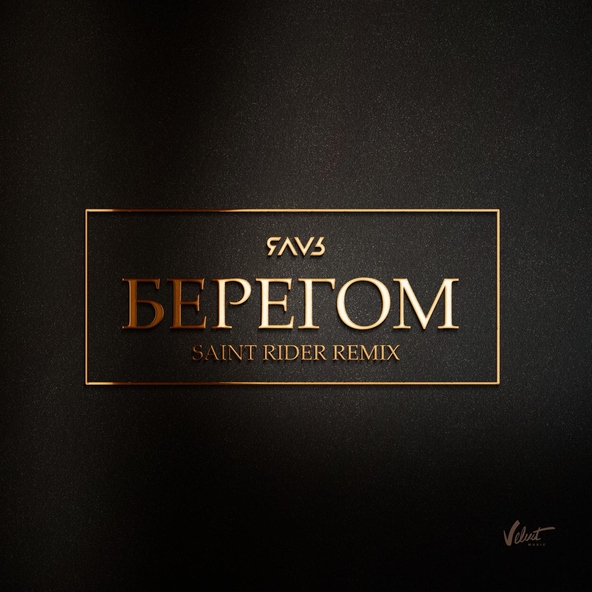 ЯАVЬ - Берегом (Saint Rider Remix)