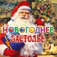 Клара Румянова, Анатолий Папанов