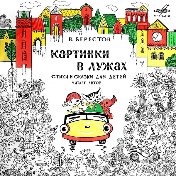 Валентин Берестов - Коза