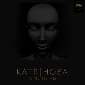 Катя Нова - А мы, не мы