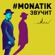 MONATIK feat. Анна Седокова