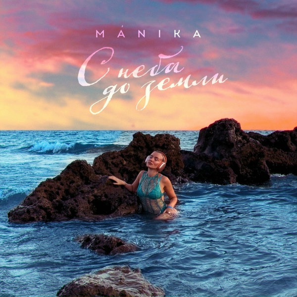 M&Aacute;NIKA - С неба до земли