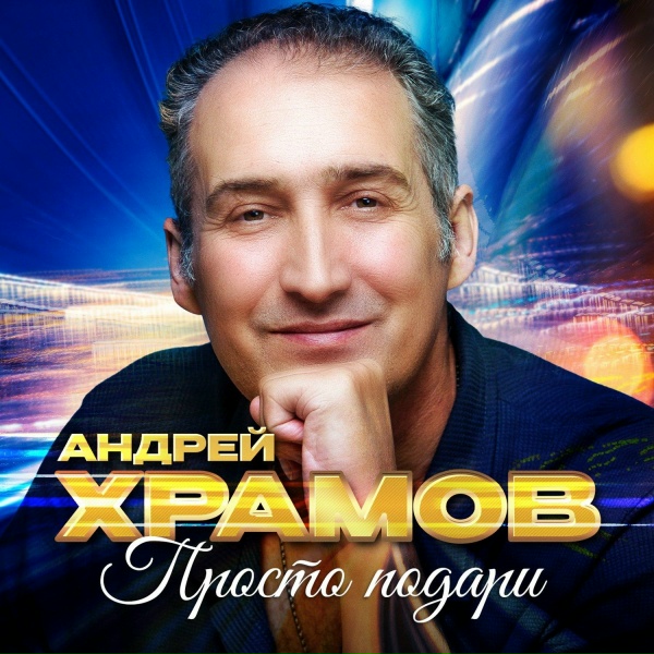 Андрей Храмов - Не уходи